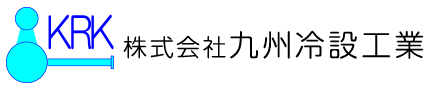 福岡市で業務用エアコン・プラント配管工事や給排水設備工事の業者は九州冷設工業